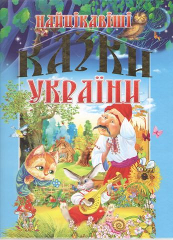 Найцікавіші казки України - фото 1