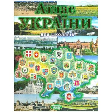 Атлас України для школярів - фото 1