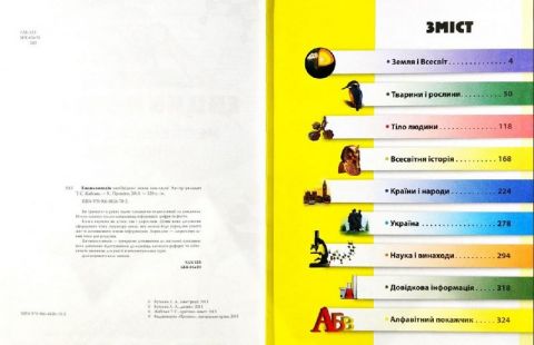 Енциклопедія необхідних знань школяра - фото 2