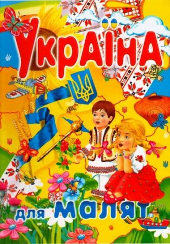 Україна для малят - фото 1