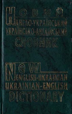 Новий англо-український, українсько-англійський словник (60 тисяч слів) - фото 1