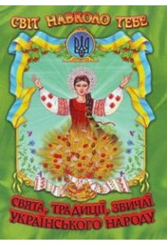 Свята, традиції, звичаї українського народу (папір офсетний). Повністю нова книга - фото 1