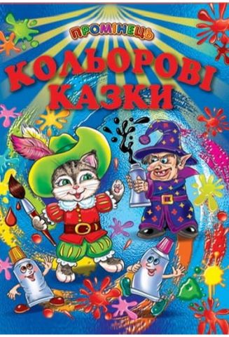 Кольорові казки (папір крейдяний)