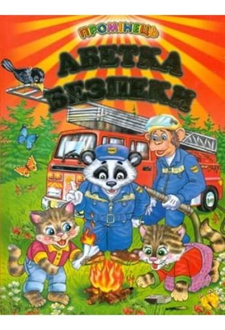 Абетка безпеки (папір крейдяний)