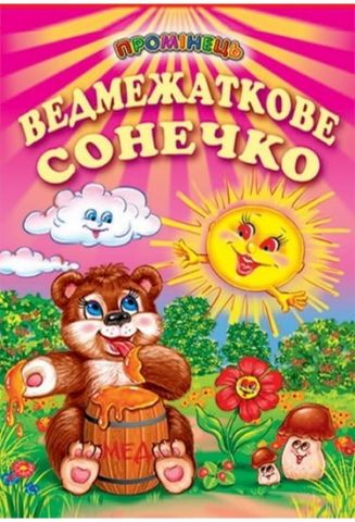 Ведмежаткове сонечко (папір крейдяний)