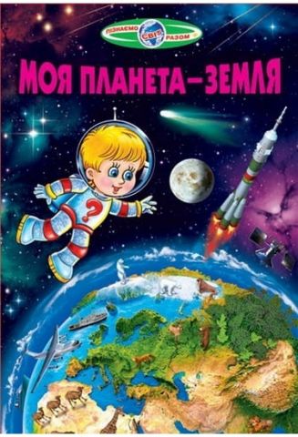 Моя планета - Земля (папір крейдяний)