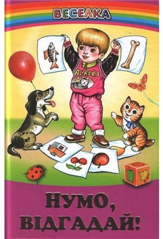 Нумо, відгадай! (папір офсетний)