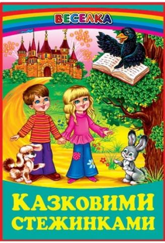 Казковими стежинками (папір офсетний)