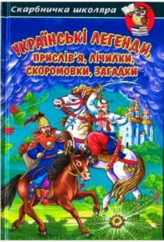 Українські легенди, прислів'я, лічилки, скоромовки,...