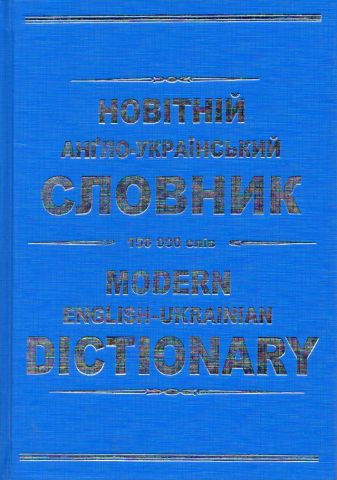 Новітній анґло-український словник. 150 000 слів. Укладач...