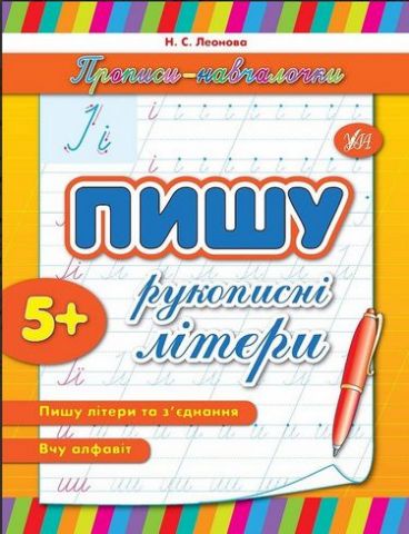 Пишу рукописні літери. Новинка!!! Прописи-навчалочки - фото 1