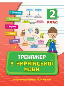 Тренажер з української мови. 2 клас. Тренажер