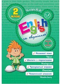English Topics. 2 клас. Англійська на відмінно