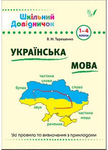 Українська мова. Шкільний довідничок