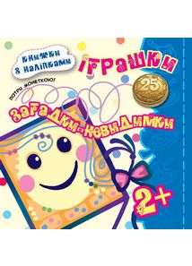 Іграшки. Загадки-невидимки