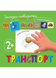 Транспорт. Загадки-невидимки