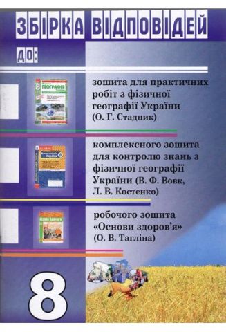 Збірка відповідей до зошита для практичних робіт з фізичної географії України 8 клас. - фото 1