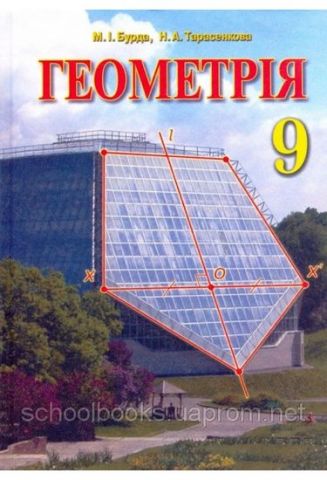 Геометрія, 9 клас. Бурда М. І., Тарасенкова Н.А. - фото 1
