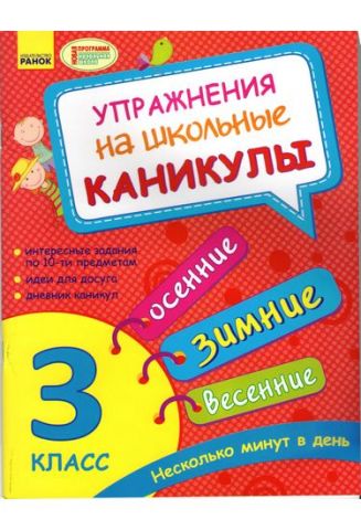 Упражнения на школьные каникулы. 3 класс (Осенние,зимние,весенние)...