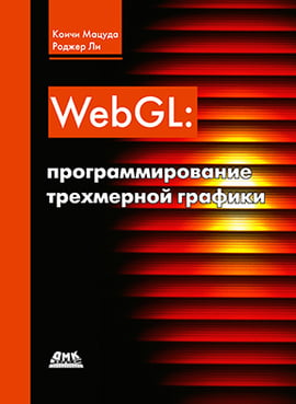 WebGL: програмування тривимірної графіки - фото 1