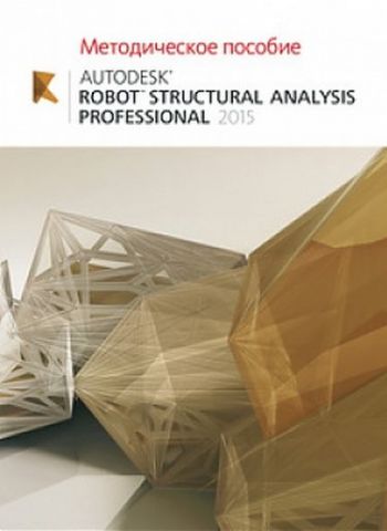 Методичний посібник AUTODESK ROBOT STRUCTURAL ANALYSIS PROFESSIONAL 2015 - фото 1