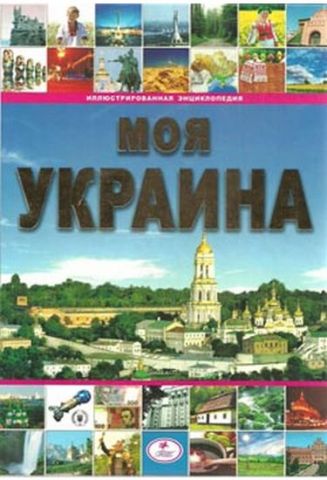 Енциклопедія «Моя Україна» (стара обкладинка) - фото 1