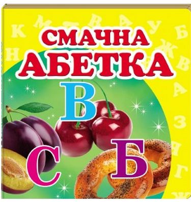  Смачна абетка - фото 1