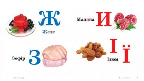  Смачна абетка - фото 2