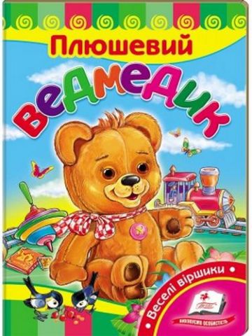 Плюшевий ведемедик