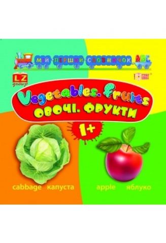 Овочі.Фрукти.Vegetables.Fruits(1+) - фото 1