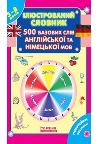 Ілюстрований словник для дітей :500 базових сліів англійської та німецької мови - фото 1