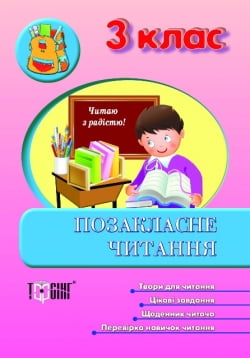 Позакласне читання 3 клас