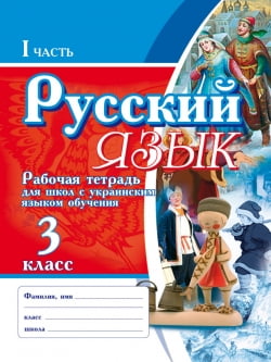 Русский язык. Рабочая тетрадь для школ с украинским языком обучения. 3 класс в 2-х частях - фото 1