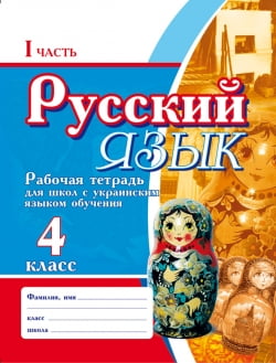 Російська мова. Робоча зошит для шкіл з українською мовою навчання. 4 клас у 2-х частинах - фото 1