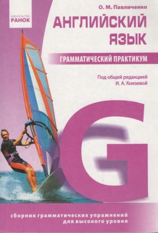 Англійська мова. Граматичний практикум. III рівень