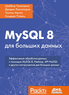 MySQL 8 для великих даних - фото 1