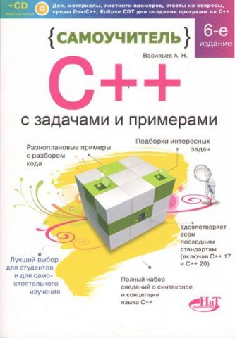 Самовчитель З++ з прикладами і завданнями, 6-е изд. (задовольняє С++17 і С++20) + віртуальний CD - фото 1