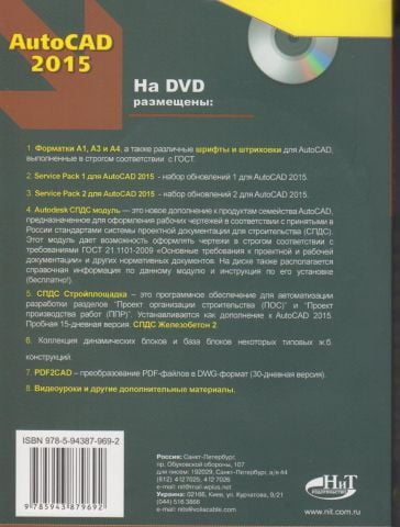 AutoCAD 2015. Книга + DVD з бібліотеками, шрифтами по ГОСТ, модулем СПДБ від Autodesk, форматками, доповненнями і відеоуроками - фото 2