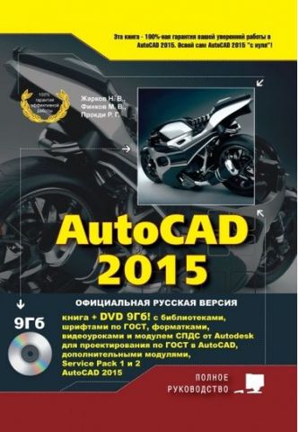 AutoCAD 2015. Книга + DVD з бібліотеками, шрифтами по ГОСТ, модулем СПДБ від Autodesk, форматками, доповненнями і відеоуроками - фото 1
