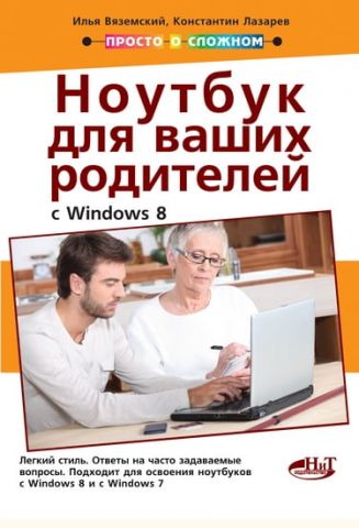 Ноутбук для ваших батьків із Windows 8 - фото 1