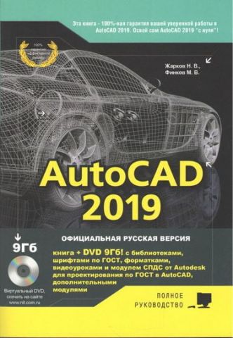 AutoCAD 2019. Повне керівництво. Офіційна російська версія - фото 1