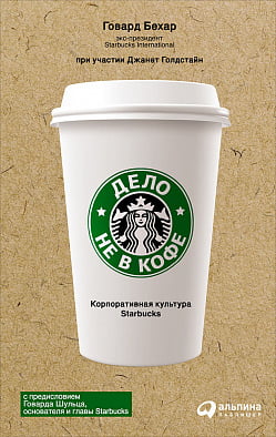 Справа не в каві. Корпоративна культура Starbucks. - фото 1