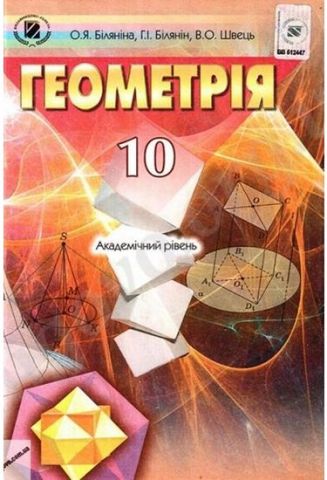 Підручник. Геометрія. 10 клас. Академічний рівень....