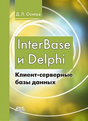 Interbase і delphi. Клієнт-серверні бази даних / Осипов Д. Л./Дмк-Прес - фото 1