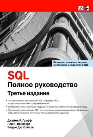 SQL: повне керівництво. 3-е видання - фото 1