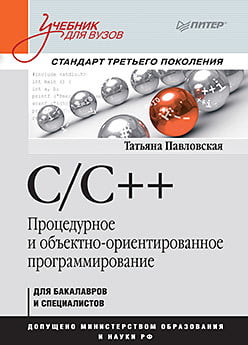 C/C++. Процедурне і обєктно-орієнтоване програмування. Підручник для вузів. Стандарт 3-го покоління. Павловська - фото 1