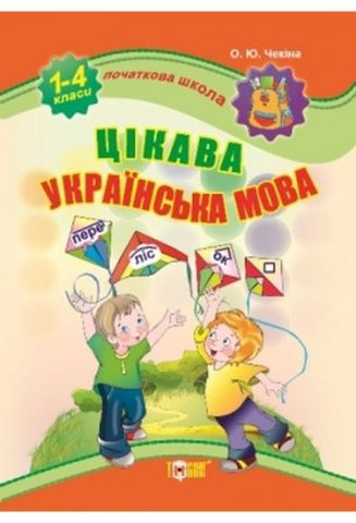 Початкова школа Цікава українська мова - фото 1