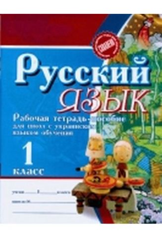 Робочий зошит Українська мова 1 кл. Робочий зошит - посібник - фото 1
