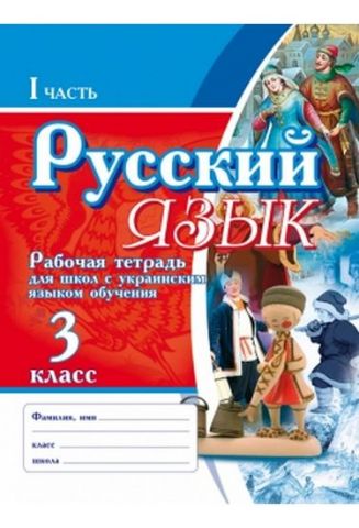Робочий зошит Російська мова 3 кл. Робочий зошит-посібник для шкіл з українською мовою навчання в 2-х частинах - фото 1