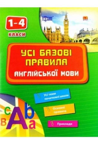 My first copy-book Усі базові правила англійській мови (1-4 класи) - фото 1